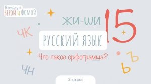 Что такое орфограмма? Русский язык, урок 15 (аудио). 2 класс. В школу с Верой и Фомой (6+)