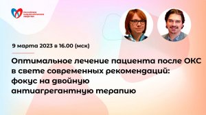 Оптимальное лечение пациента после ОКС в свете современных рекомендаций.