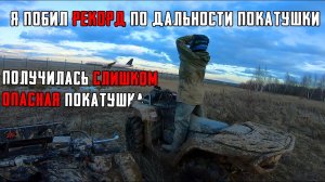 НЕУЖЕЛИ Я ДОЕХАЛ ТУДА САМАЯ ДЛИННАЯ И ОПАСНАЯ ПОКАТУШКА В ЖИЗНИ!