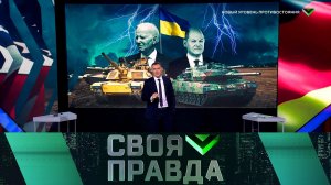 «Своя правда»: Новый уровень противостояния | Выпуск от 27 января 2023 года