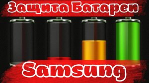 Защита аккумулятора Смартфонов Galaxy