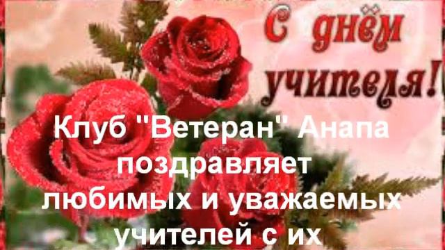 С Днем учителя! смотреть онлайн