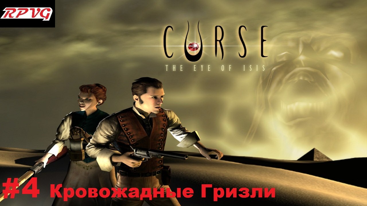 Прохождение Curse: The Eye of Isis - Серия 4: Кровожадные Гризли