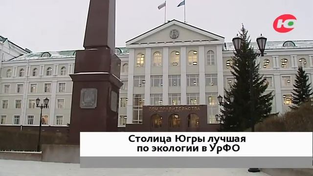 Лучший в УрФО! Ханты-Мансийск возглавил экологический рейтинг уральских городов смотреть онлайн