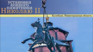 установка конного памятника Николаю II