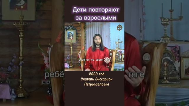 Дети повторяют за взрослыми #виссарион #дети #воспитание