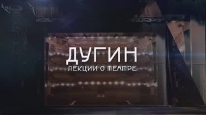 Александр Дугин - Лекции о театре. Антропология смерти