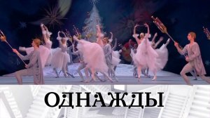 Новогодний «Щелкунчик» в Большом и волшебная сказка Галины Волчек | «Однажды…»