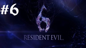 Resident Evil 6 | Ко-оп Прохождение | Леон | X360 | Часть 6 | Летим в Китай