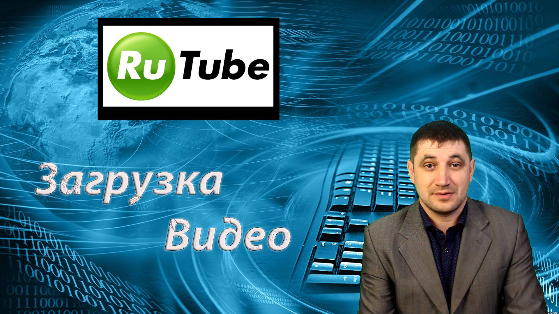 Как загружать видео на Rutube, чтоб пошли просмотры?