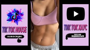 Девушки из Тик Ток.Горячий тик-ток.