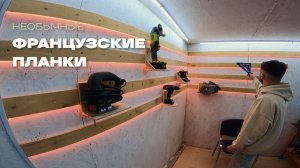 французские планки не как у всех, своими руками