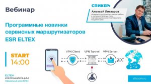 Программные новинки сервисных маршрутизаторов ESR Eltex