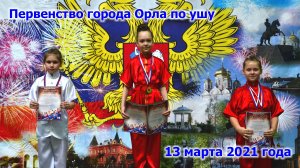 Первенство города Орла по ушу 2021 года.