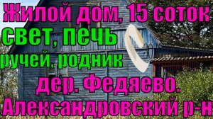 Жилой дом на участке 15 соток в д. Федяево, Александровский район, Владимирская область