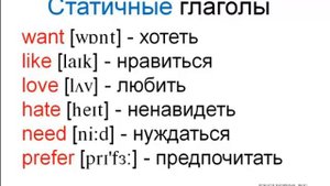 Статичные и динамичные глаголы в английском - секрет времён CONTINUOUS!