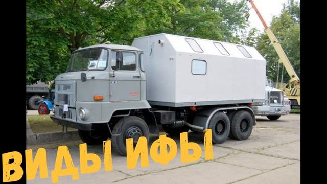 ВИДЫ ИФЫ ЧАСТЬ 2  МОДЕЛИ ИФЫ пожарки