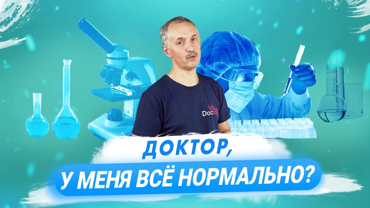 "Норма" в медицине - это про цифры или про состояние организма? / Доктор Виктор смотреть онлайн
