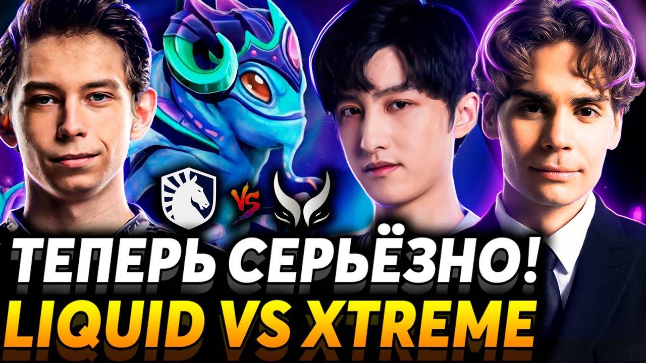 Это главные претенденты на чемпионство? Всё по новой. Nix смотрит Team Liquid vs Xtreme(Дота2)