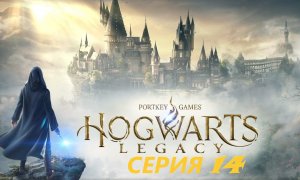 #14 Преданность Лодгока и четвертое испытание. Проходим HOGWARTS LEGACY.