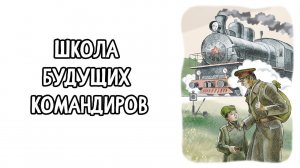 Школа будущих командиров