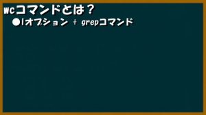 【Linuxコマンド】wcコマンドとは？