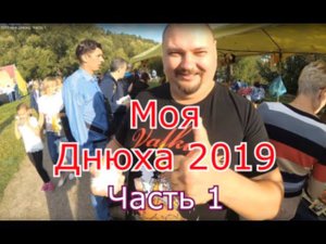25 августа 2019 моя днюха. Часть 1
