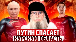 Песня деда Архимеда о Путине и Курской области  Юмором по безразличию