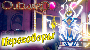 Outward #21 ☛ Задание «Святой миротворец» часть 2 ✌