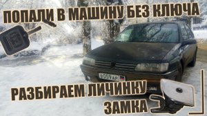 Peugeot 605 | Разбираем личинку замка | пыжик | prchll