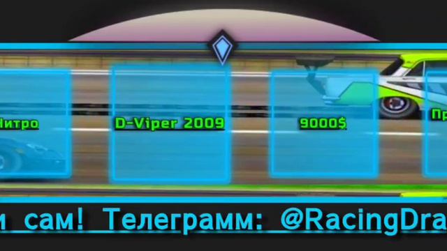 ТОПОВАЯ РУЛЕТКА DRAG RACING УЛИЧНЫЕ ГОНКИ