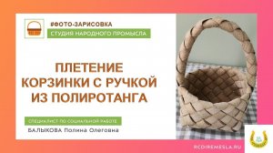 Студия народного промысла / Мастерская плетения / Фото зарисовка плетения корзинки с ручкой