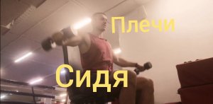 Средняя дельта сидя / дропсет на плечи