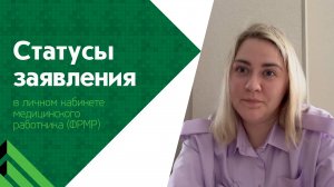 Какие бывают статусы заявления в личном кабинете ФРМР?