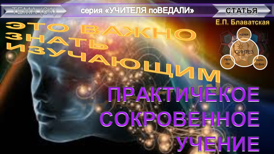 (2) ЧТО ТАКОЕ ТЕОСОФИЯ-ТЕОСОФИЯ В ВОПРОСАХ И ОТВЕТАХ