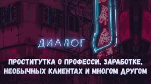 Проститутка о профессии, заработке, необычных клиентах и многом другом