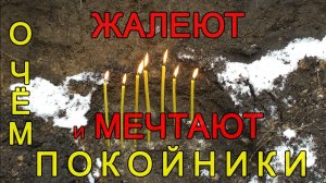 О чём жалеют и мечтают покойники