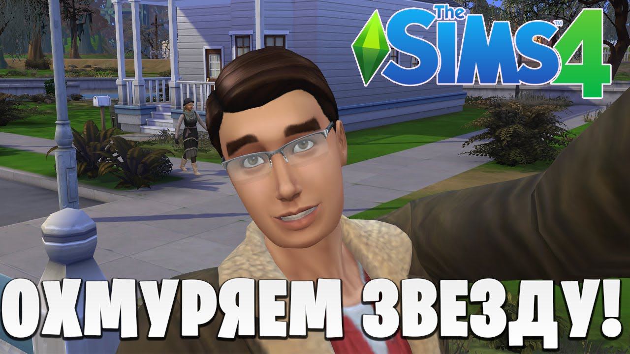 ОХМУРЯЕМ ЗВЕЗДУ | The Sims 4 | #5