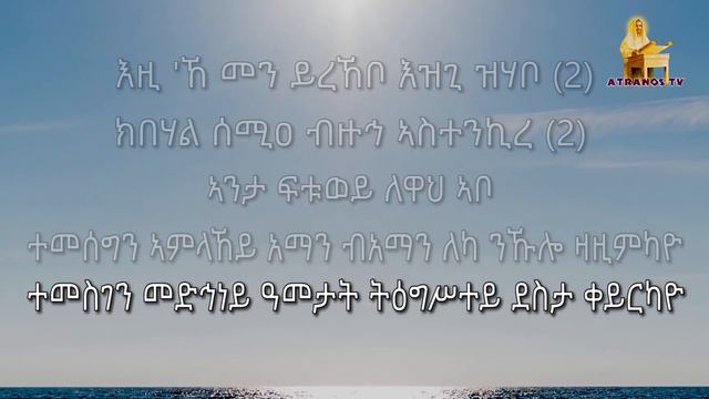 By Deacon Teame.(እዚ'ኸ መን ይረኽቦ) New Eritrean Orthodox Mezmur 2020 смотреть онлайн
