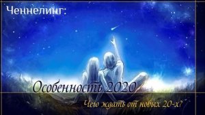 Ченнелинг прогноз на 2020 год. Важно знать каждому! Особенности десятилетия