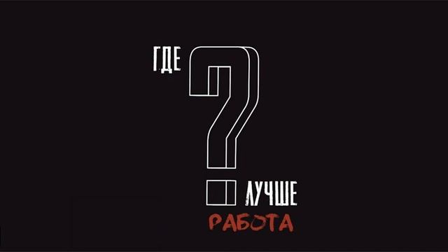 #1. Где лучше? Новый подкаст