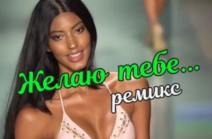 ЖЕЛАЮ ТЕБЕ (ремикс) / Девушки в бикини