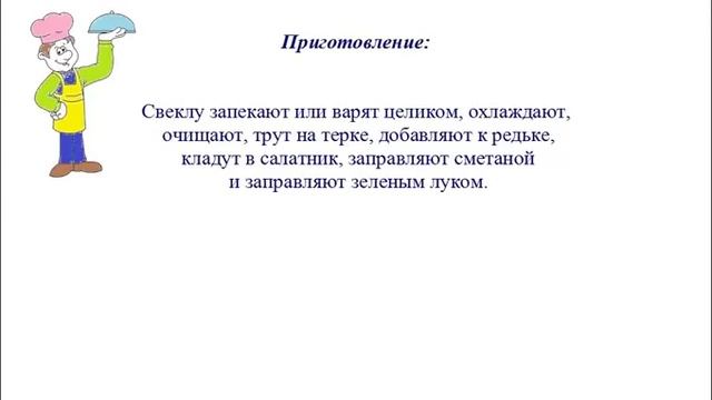 Вкусно Готовим - Закуска из редьки со свеклой