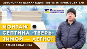 Монтаж септика ТВЕРЬ зимой – легко!