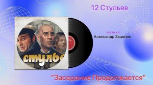 12 стульев «Заседание Продолжается» музыка Александр Зацепин