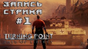 ⟨18+⟩ Turning Point: Fall of Liberty (2008) | Сложность: Тяжело | PC - ЗАПИСЬ СТРИМА #1