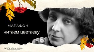 Поэтический марафон Читаем Цветаеву.mp4