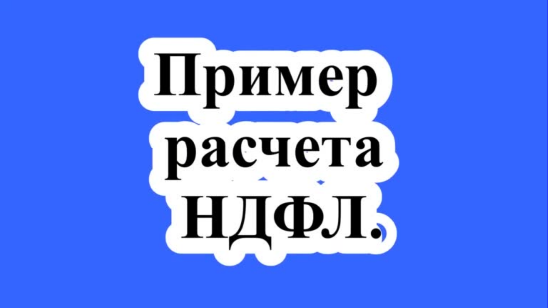 Пример расчета НДФЛ.