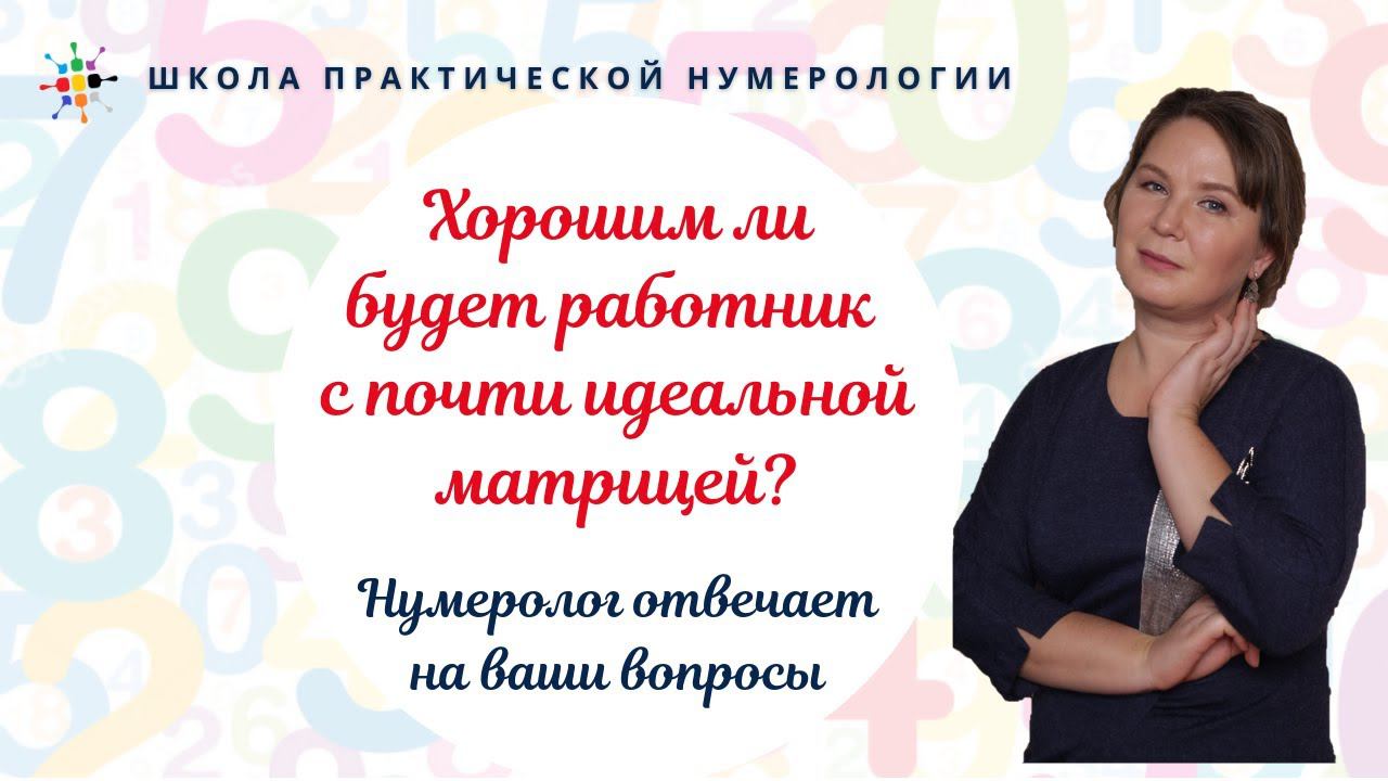 Нумерология по дате рождения. Хорошим ли будет работник с почти идеальной матрицей?
