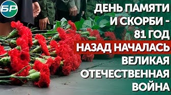 День памяти и скорби - 81 год назад началась Великая Отечественная война